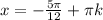 x=- \frac{5 \pi }{12}+ \pi k