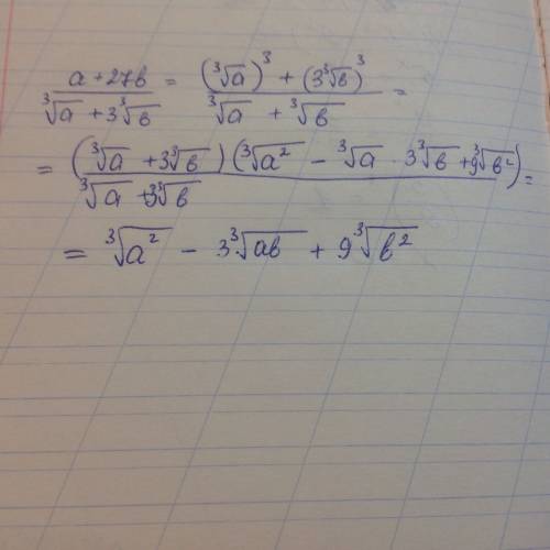Решите подробно - a+27b/корень третьей степени из a+ 3корня третьей степени из b сократить