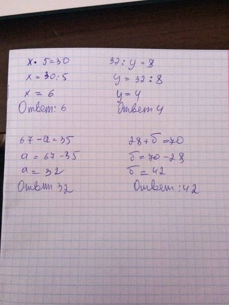 Решить уравнение. х×5=30, 32÷у=8, 67-а=35, 28+б=70.