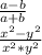 \frac{a-b}{a+b} \\ \frac{x^{2}-y^{2}}{x^{2}*y^{2}}