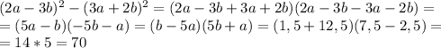 (2a-3b)^{2}-(3a+2b)^{2}=(2a-3b+3a+2b)(2a-3b-3a-2b)= \\ = (5a-b)(-5b-a)=(b-5a)(5b+a)=(1,5+12,5)(7,5-2,5)= \\ =14*5=70