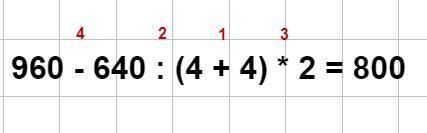 960-640: (4+4)×2=сколько будет и как вы делали напишите