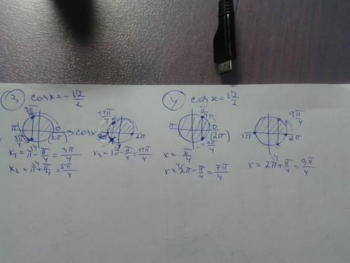 Найти все принадлежащие отрезку (0; 3пи) корни уравнения: 1)cos x=1/2 2)cos x =-1/2 3)cos x=- √2/ 2