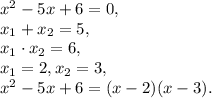 x^2-5x+6=0, \\ x_1+x_2=5, \\ x_1\cdot x_2=6, \\ x_1=2, x_2=3, \\ x^2-5x+6=(x-2)(x-3).