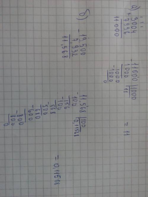 Вычислите столбиком : а) (3,004+7,996)/1000 б) (19,5-7,932)/100 в) (17,52+1,085)/1000 г) (21,12-12,2