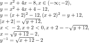 y=x^2+4x-8, x\in(-\infty;-2), \\ y=x^2+4x+4-12, \\ y=(x+2)^2-12, (x+2)^2=y+12, \\ |x+2|=\sqrt{y+12}, \\ x\ \textless \ -2, x+2\ \textless \ 0, x+2=-\sqrt{y+12}, \\ x=\sqrt{y+12}-2, \\ y^{-1}=\sqrt{x+12}-2