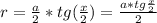 r= \frac{a}{2} *tg( \frac{x}{2} )= \frac{a*tg \frac{x}{2} }{2}