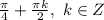 \frac{ \pi }{4} + \frac{\pi k}{2} ,~k \in Z