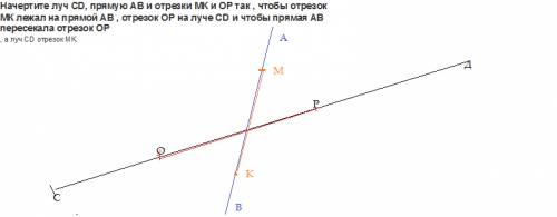 Начертите луч cd, прямую ab и отрезки мк и ор так , чтобы отрезок мк лежал на прямой ав , отрезок ор