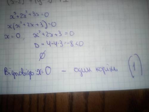 Знайти кількість коренів рівняння х^3+2х^2+3х=0 на множині дійсних чисел