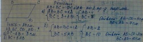 1.периметр параллелограмма abcd равен 24 см.найдите стороны этого параллелограмма,если а)разность 3