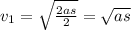 v_1= \sqrt{ \frac{2as}{2} } = \sqrt{as}