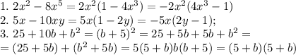 1. \ 2x^2-8x^5=2x^2(1-4x^3)=-2x^2(4x^3-1) \\&#10;2. \ 5x-10xy=5x(1-2y)=-5x(2y-1); \\&#10;3. \ 25+10b+b^2=(b+5)^2=25+5b+5b+b^2= \\&#10;=(25+5b)+(b^2+5b)=5(5+b)b(b+5)=(5+b)(5+b)