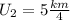 U_2=5 \frac{km}{4}