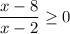 \dfrac{x-8}{x-2} \ge 0