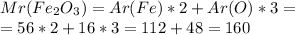 Mr(Fe_2O_3) = Ar(Fe) * 2 + Ar(O) * 3 = \\ = 56 * 2 + 16 * 3 = 112 + 48= 160