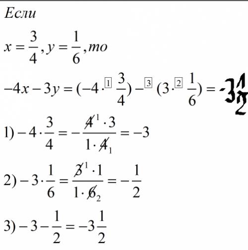 Найдите значение выражения -4х-3у при х=3/4, у=1/6