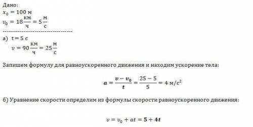 Срешение желательно) тело движется из точки с координатой х0 = 100 м и начальной скоростью 18 км/ч.