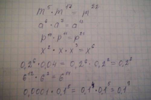 N65: запишите произведение в виде степени 1. m^5 * m^17 2. a^6 * a^7 3. p^10 * p^11 4. x^2 * x * x^3