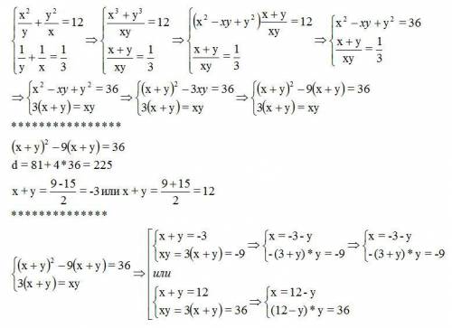 Решите систему уравнений! x^2/y+y^2/x=12 1/x+1/y=1/3