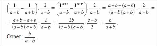 Выражение (1 /a-b - 1/a+b) : 2/a-b