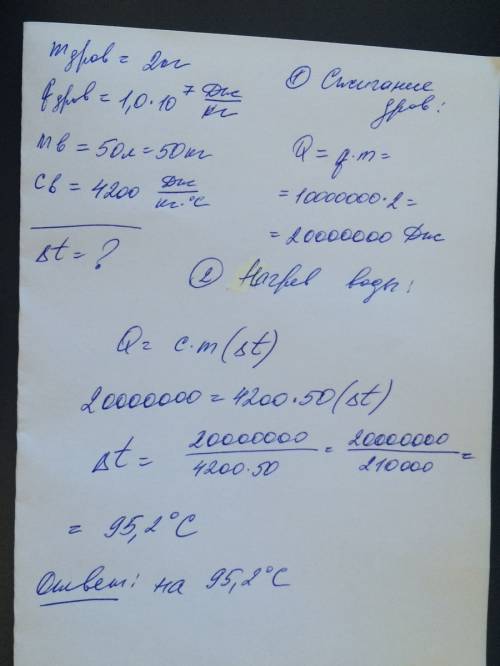 На сколько градусов нагреются 50 литров воды энергией полученной от жигания 2 кг сухих дров?