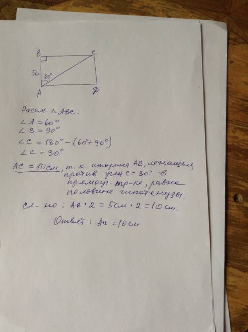Меньшая сторона прямоугольника,длина которой равна 5 см,образует с диагональю угол 60 градусов.найди