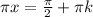 \pi x= \frac{ \pi }{2}+ \pi k