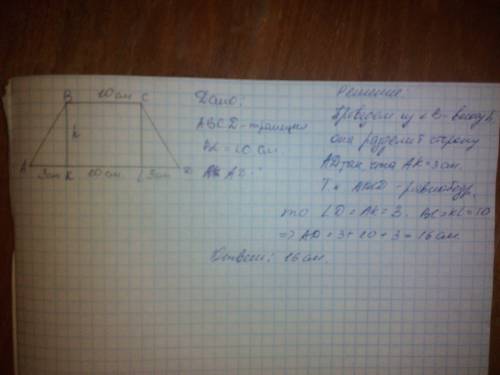 Меньшее основание равнобедренной трапеции равно 10см. найдите большее основание трапеции,если высота
