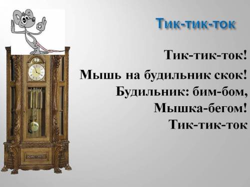 Дан стих: the mouse is on the _. the clock strikes _.the mouse _.hickory dickory прочерков нужно вст