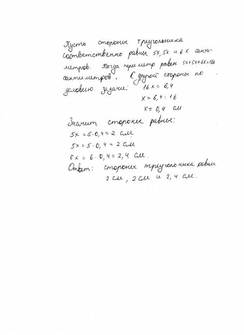 Изобразите треугольник отношение сторон которого 5: 5: 6,а периметр равен 6,4 см под