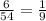 \frac{6}{54}= \frac{1}{9}