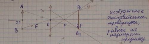 Предмет находится от собирающей линзы на расстоянии 2f. на каком расстоянии от линзы находится изобр