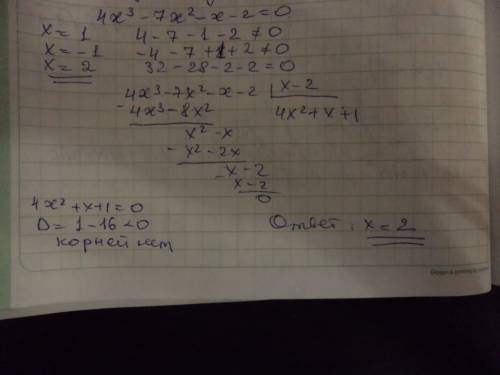 Найдите рациональные корни многочлена 4х^3-7x^2-x-2