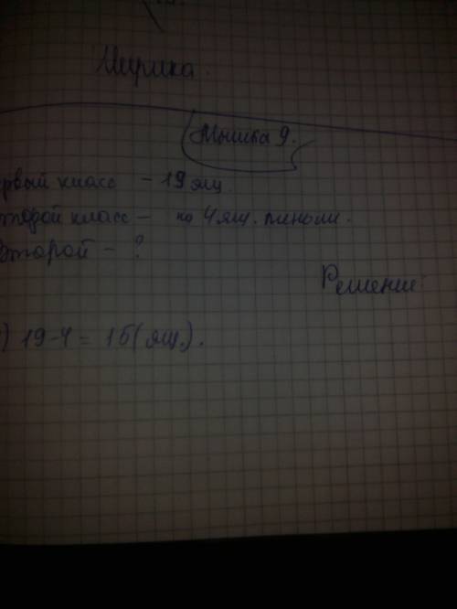 Первый класс собрал 19 ящиков яблок ,а второй -на 4 ящика меньше. сколько ящиков яблок собрал второй