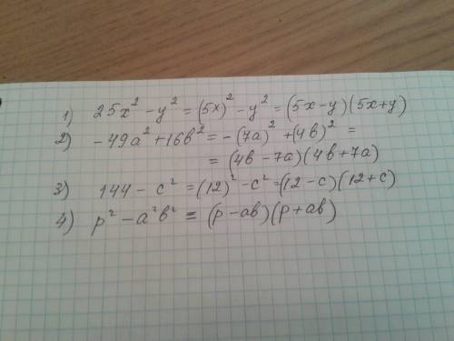 Решите: 1) 25x^2 - у^2 2) -49а^2+16b^2 3) 144- с^2 4) p^2-a^2b2