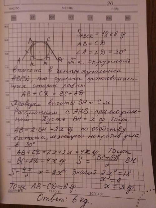 Площадь равнобедренного трапеции ,описанной около окружности,равно 18.найти боковую сторону этой тра