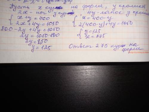 На 50 ! на фермі 400 кролів та курей,у них 1050 ніг.скільки кролів і скільки курей на фермі.