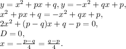 y=x^2+px+q, y=-x^2+qx+p, \\ x^2+px+q=-x^2+qx+p, \\ 2x^2+(p-q)x+q-p=0, \\ D=0, \\ x=-\frac{p-q}{4}=\frac{q-p}{4}.