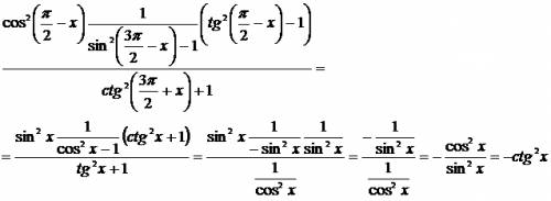 Выражение: cos^2(п/2-x)(1/sin^2(3п/2-x)-1)*(tg^2(п/2-x)+1 и все это делим на ctg^2(3п/2+x)+1( сочно)