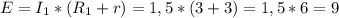 E=I_1*(R_1+r)=1,5*(3+3)=1,5*6=9