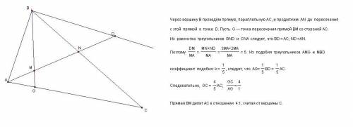 Дан треугольник авс. на медиана an взята точка m; am: mn = 1: 2. нужно определить в каком отношении