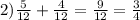 2) \frac{5}{12} + \frac{4}{12}= \frac{9}{12}= \frac{3}{4}