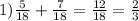 1) \frac{5}{18} + \frac{7}{18} = \frac{12}{18} = \frac{2}{3}