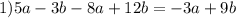 1) 5a-3b-8a+12b=-3a+9b