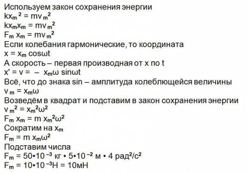 Шарик массой 50 г, подвешенное на пружине, совершает гармонические колебания с амплитудой 5 см. чему