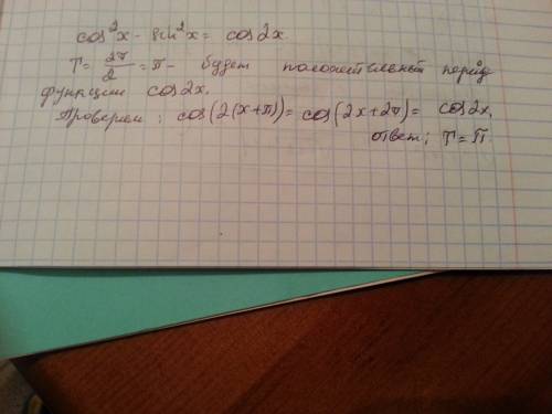 Cos^2x-sin ^2x reshite pogalyista это тут надо найти положительный период функции