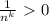 \frac{1}{n^k}\ \textgreater \ 0