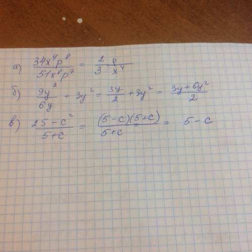 Сократите дроби: а) 34x^4p^8/51x^8p^7 б) 9y^2/6y+3y^2 в) 25-c^2/5+c ^-степень /-дробь