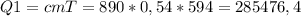 Q1=cmT=890*0,54*594=285476,4